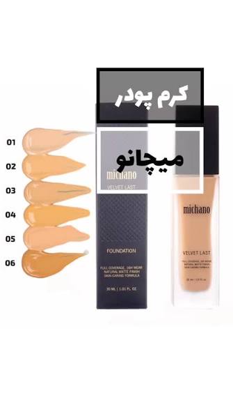 کرم پودر مایع میچانو Velvet Last