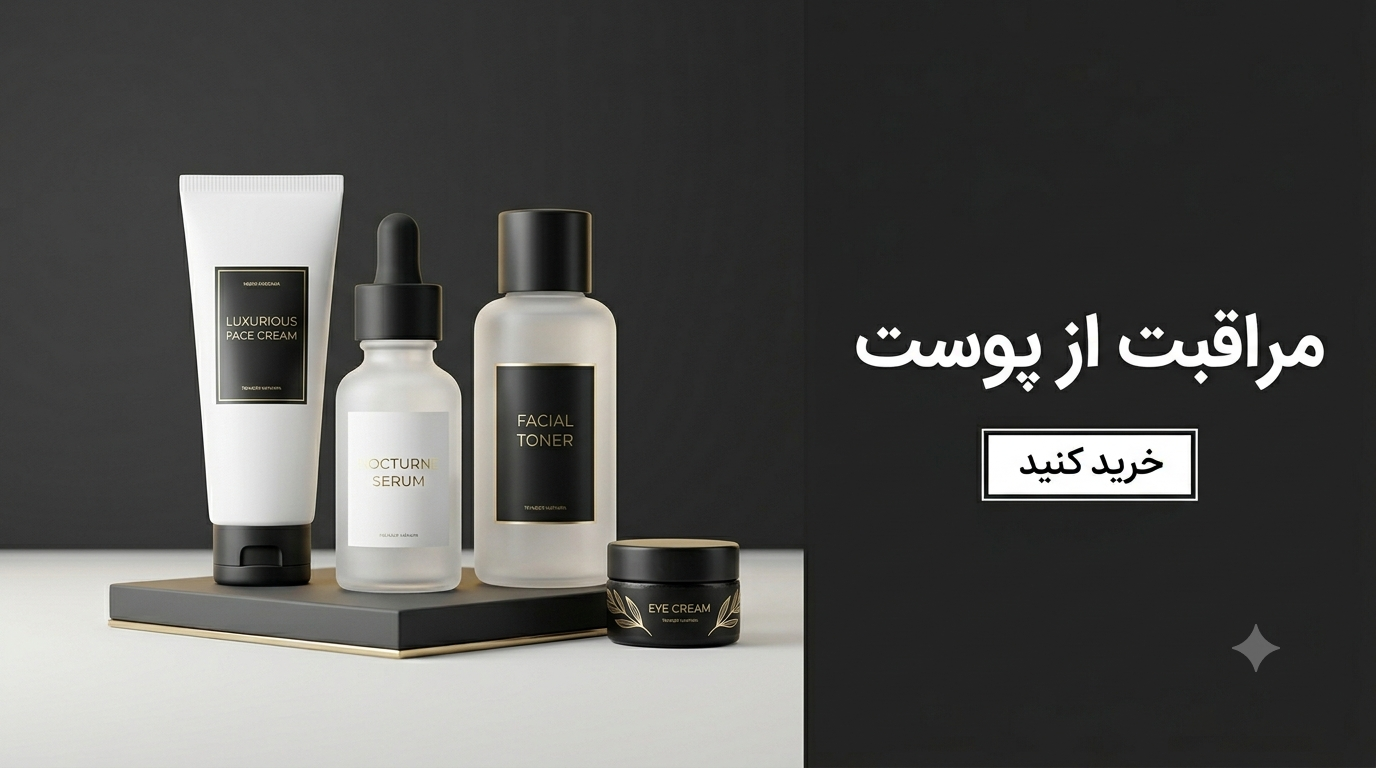 مراقبت پوست