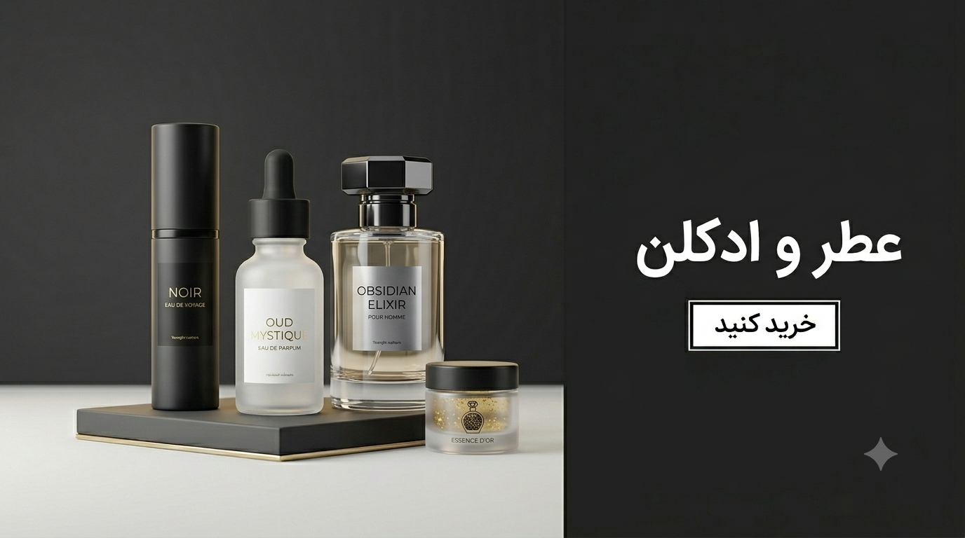 عطر و ادکلن