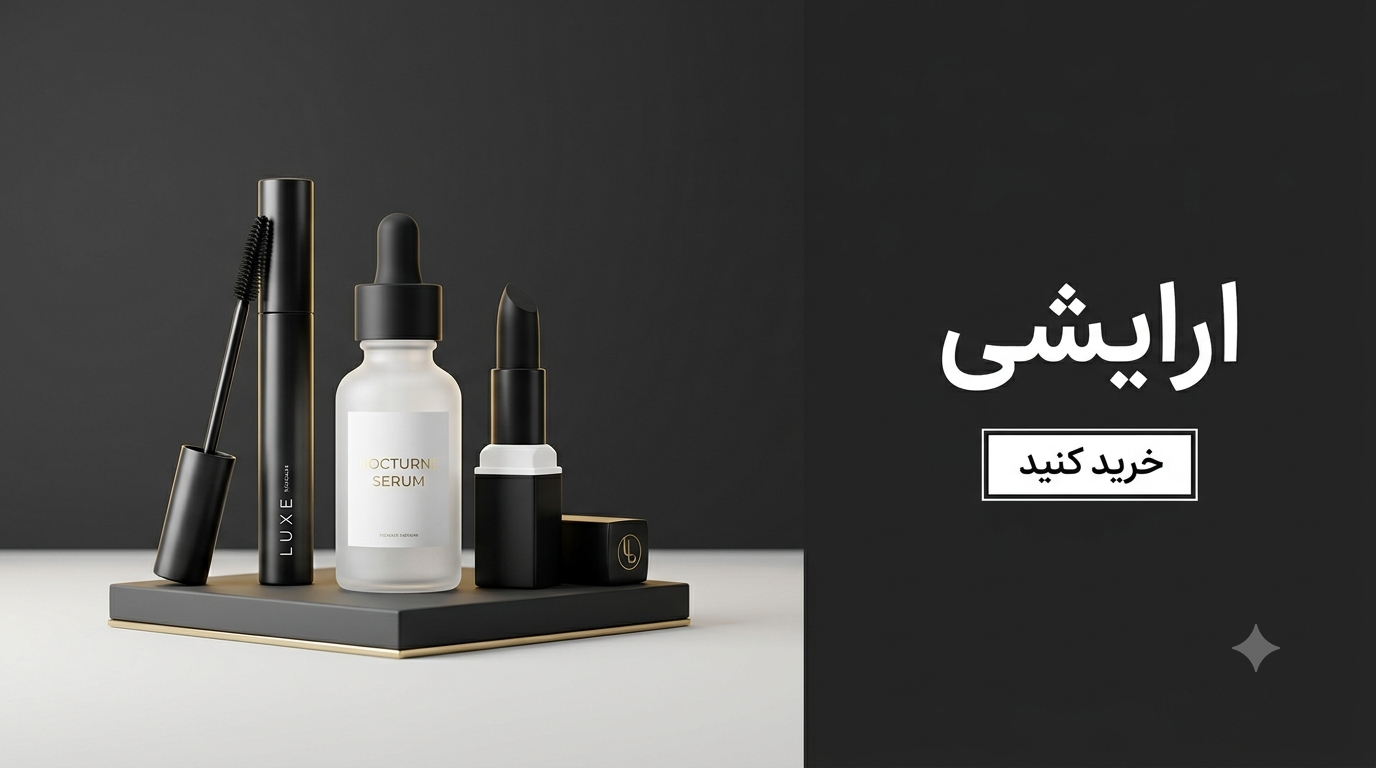 آرایشی و بهداشتی